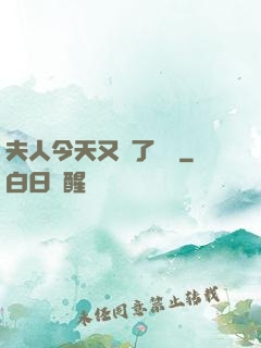 夫人今天又兇了億點
