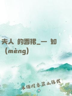 夫人們的香裙