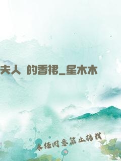 夫人們的香裙