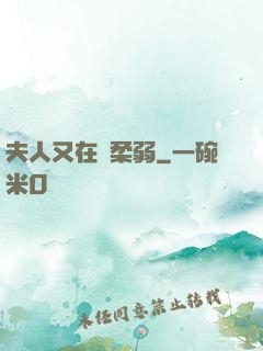 夫人又在裝柔弱