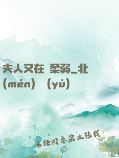 夫人又在裝柔弱