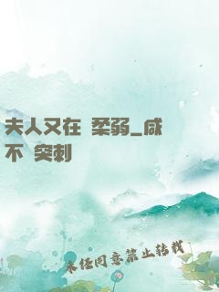 夫人又在裝柔弱