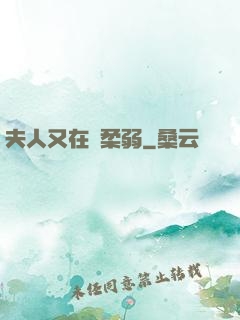 夫人又在裝柔弱