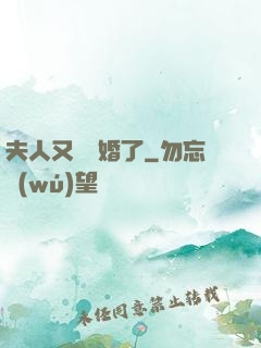 夫人又鬧離婚了