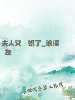 夫人又鬧離婚了