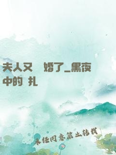夫人又鬧離婚了