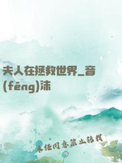 夫人在拯救世界