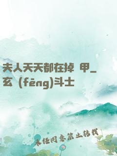 夫人天天都在掉馬甲