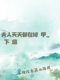 夫人天天都在掉馬甲