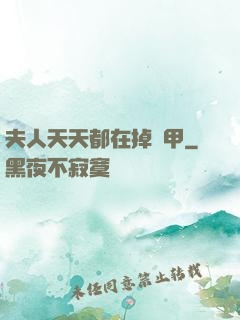 夫人天天都在掉馬甲