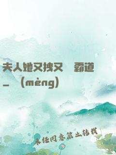 夫人她又拽又橫還霸道