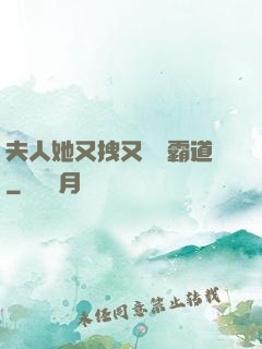 夫人她又拽又橫還霸道