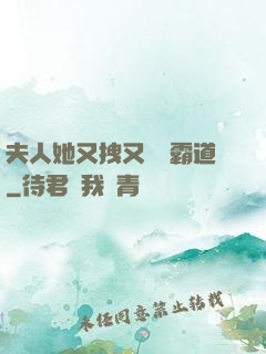 夫人她又拽又橫還霸道