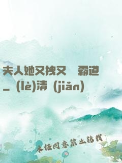 夫人她又拽又橫還霸道