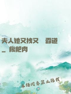 夫人她又拽又橫還霸道