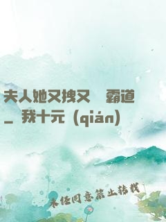 夫人她又拽又橫還霸道