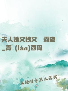 夫人她又拽又橫還霸道