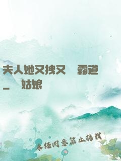 夫人她又拽又橫還霸道