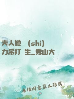 夫人她憑實(shí)力吊打眾生