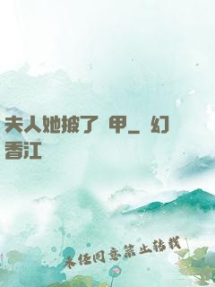 夫人她披了馬甲