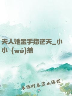 夫人她金手指逆天