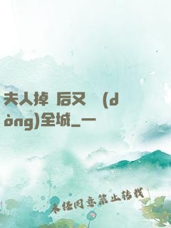 夫人掉馬后又轟動(dòng)全城