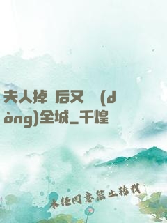 夫人掉馬后又轟動(dòng)全城