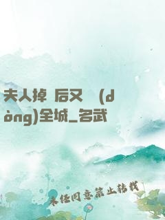 夫人掉馬后又轟動(dòng)全城