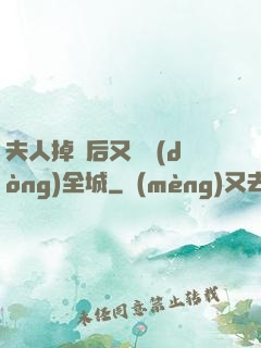 夫人掉馬后又轟動(dòng)全城