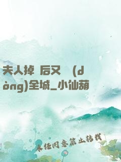 夫人掉馬后又轟動(dòng)全城