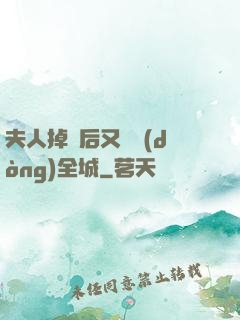 夫人掉馬后又轟動(dòng)全城