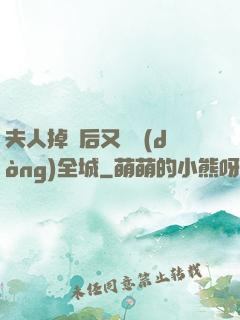 夫人掉馬后又轟動(dòng)全城