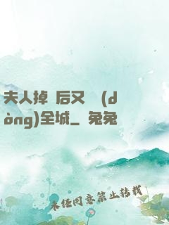 夫人掉馬后又轟動(dòng)全城