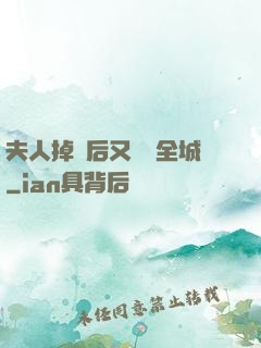 夫人掉馬后又轟動全城