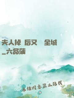 夫人掉馬后又轟動全城