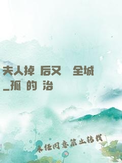 夫人掉馬后又轟動全城