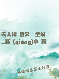 夫人掉馬后又轟動全城