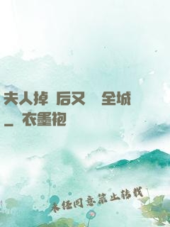夫人掉馬后又轟動全城