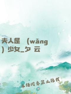 夫人是個網(wǎng)癮少女