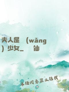 夫人是個網(wǎng)癮少女