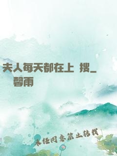夫人每天都在上熱搜