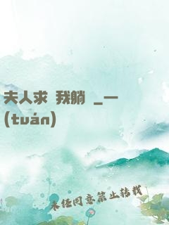 夫人求帶我躺贏