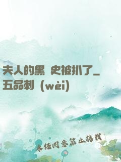 夫人的黑歷史被扒了