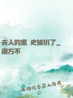夫人的黑歷史被扒了