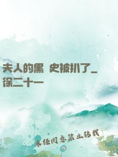 夫人的黑歷史被扒了