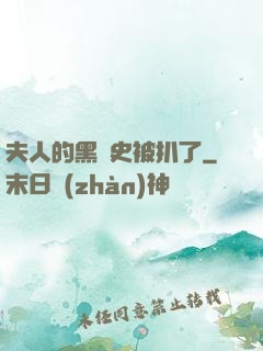 夫人的黑歷史被扒了