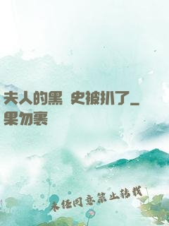夫人的黑歷史被扒了