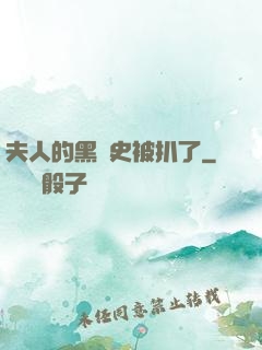 夫人的黑歷史被扒了