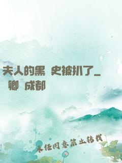 夫人的黑歷史被扒了