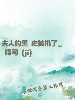 夫人的黑歷史被扒了